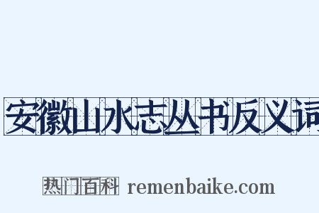 安徽山水志丛书反义词是什么意思的图片